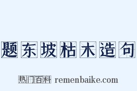 题东坡枯木造句是什么意思的图片